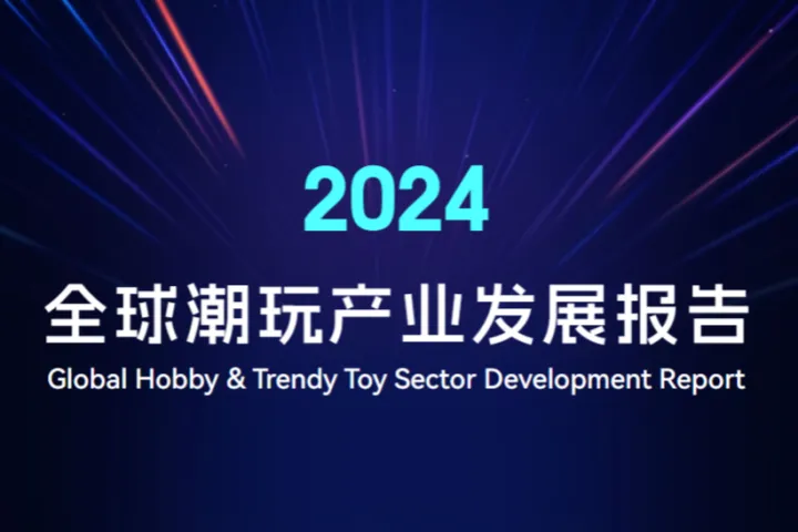广东省玩具协会潮玩分会2024全球潮玩产业发展报告24页