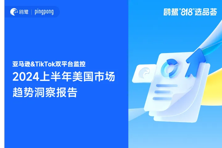 鸥鹭:亚马逊TikTok双平台<em>监控</em>2024上半年美国市场趋势洞察报告