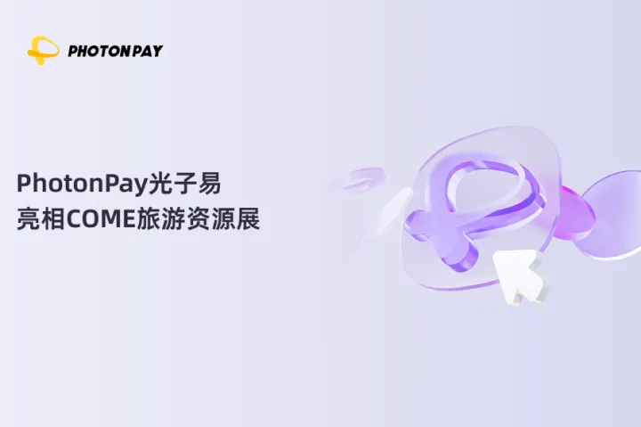 PhotonPay光子易亮相COME旅游资源展，助力航旅企业智付全球