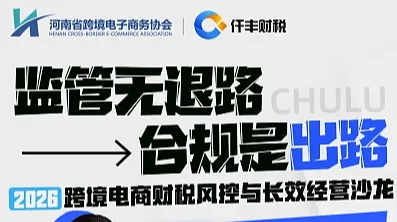 监管无退路，合规是出路--2026 跨境电商财税风控与长效经营沙龙