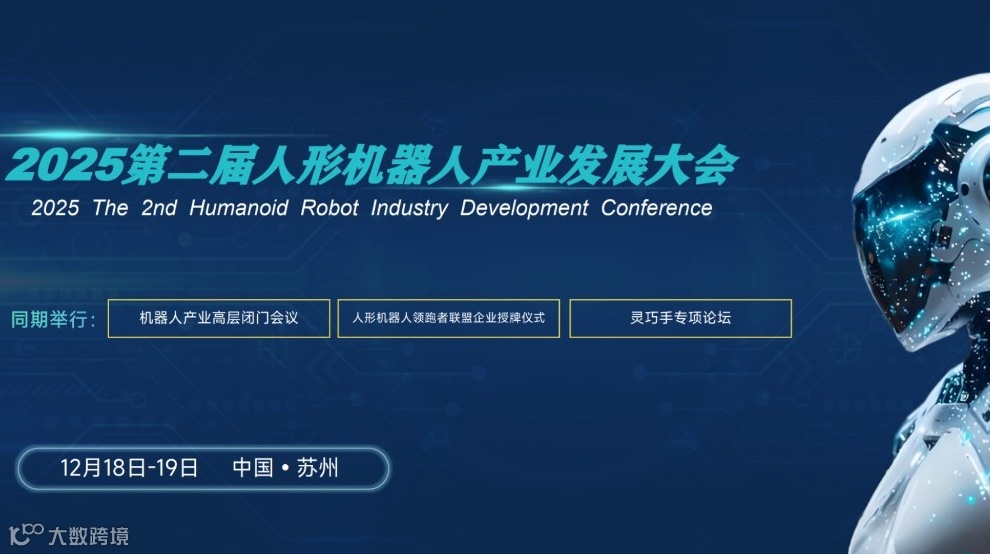 2025第二届人形机器人产业发展大会