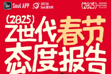 Soul：2025年Z世代春节态度报告