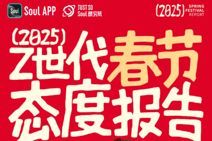 Soul：2025年Z世代春节态度报告