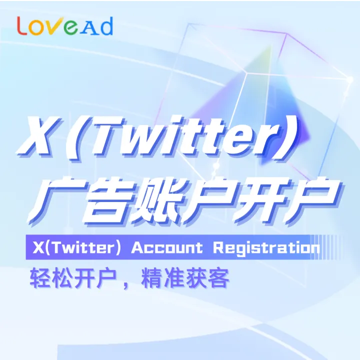 X（Twitter）廣告賬戶開戶