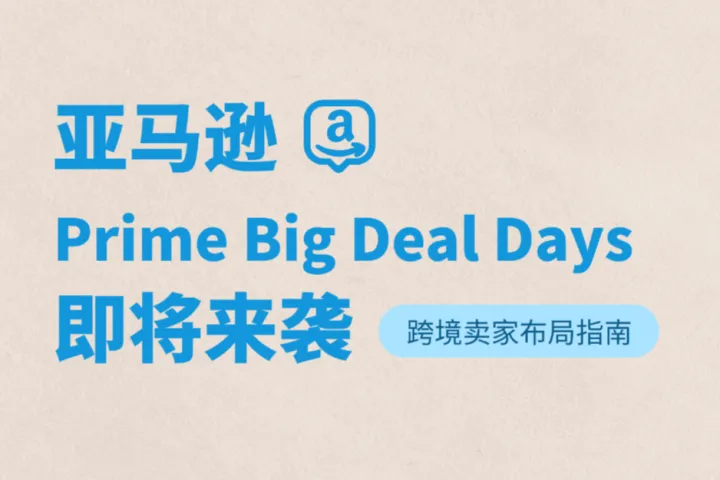 亚马逊Prime Big Deal Days即将来袭！跨境卖家如何布局把握流量？