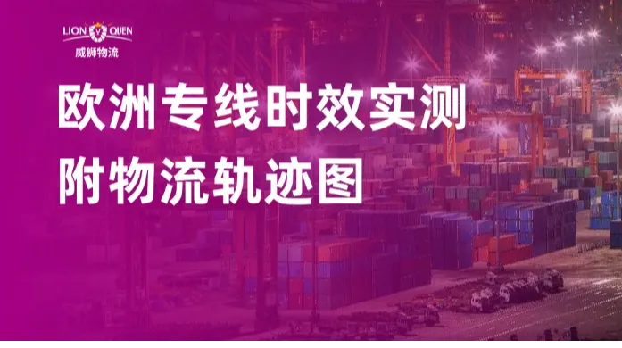 用数据说话，欧洲专线实测快至5日达！