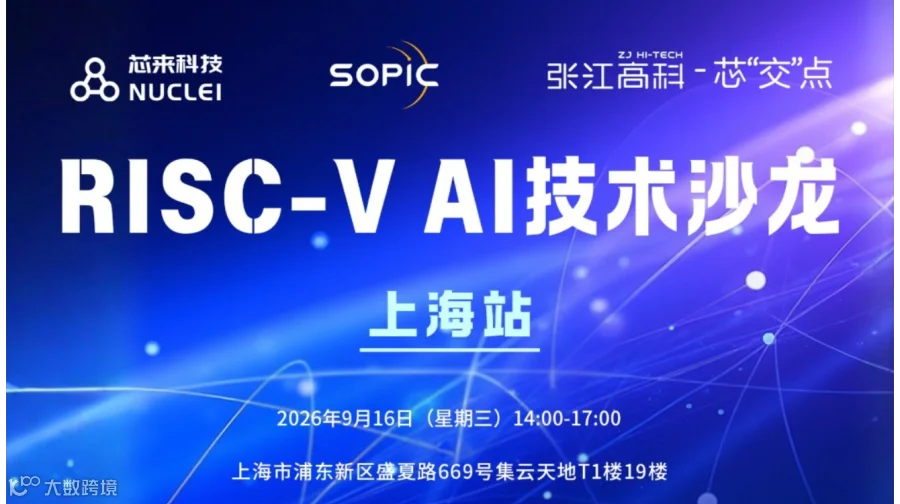 上海站 | RISC-V AI技术沙龙