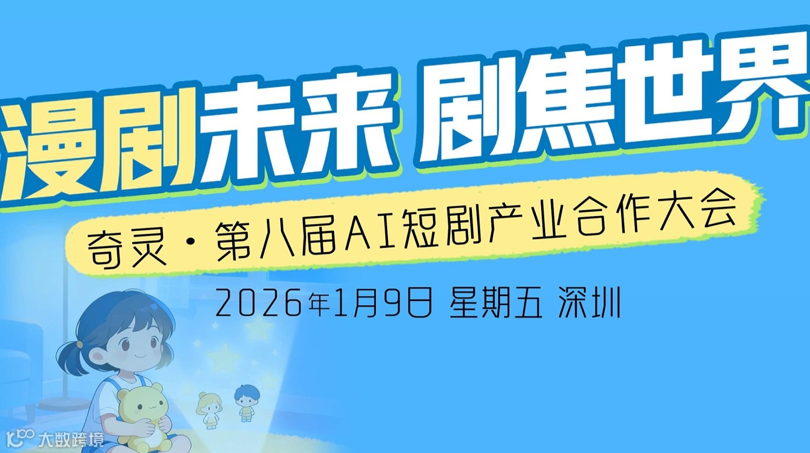 奇灵·第八届AI短剧产业合作大会2026/1/9深圳