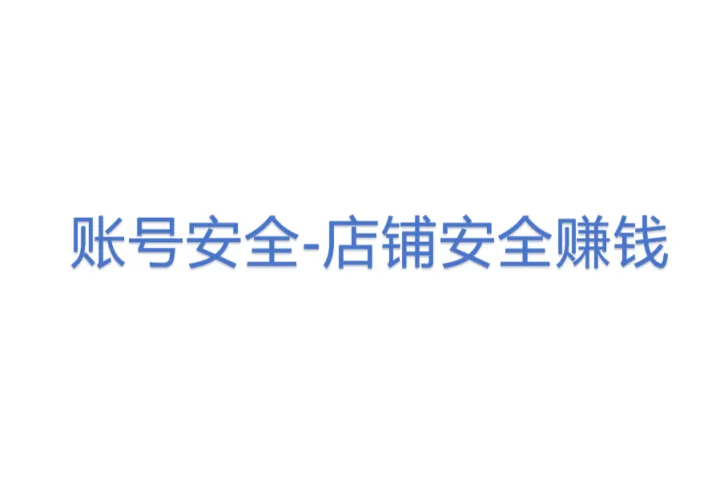 <em>账号</em>安全-店铺安全赚钱