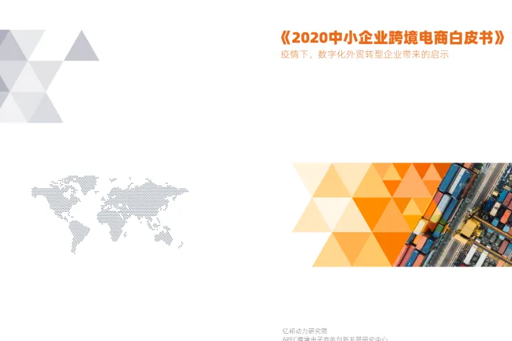 <em>2020</em>中小企业跨境电商白皮书(24页)