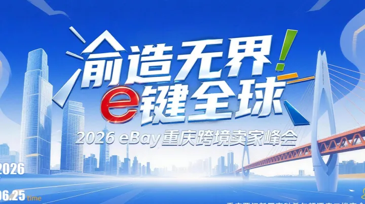 渝造无界，e键出海——2026 eBay重庆跨境卖家峰会