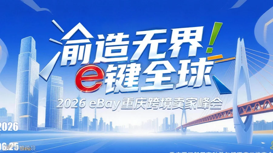 渝造无界，e键出海——2026 eBay重庆跨境卖家峰会