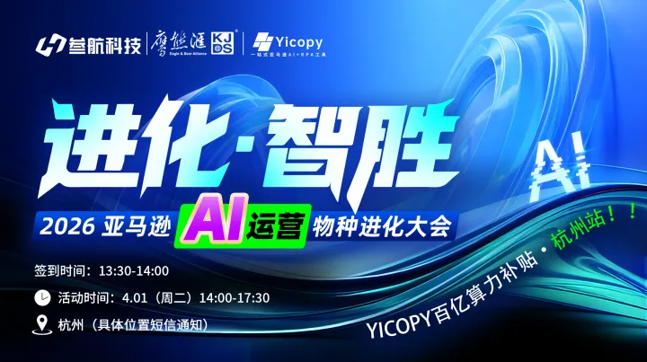 進(jìn)化·智勝 | 2026亞馬遜AI運(yùn)營(yíng)物種進(jìn)化大會(huì)