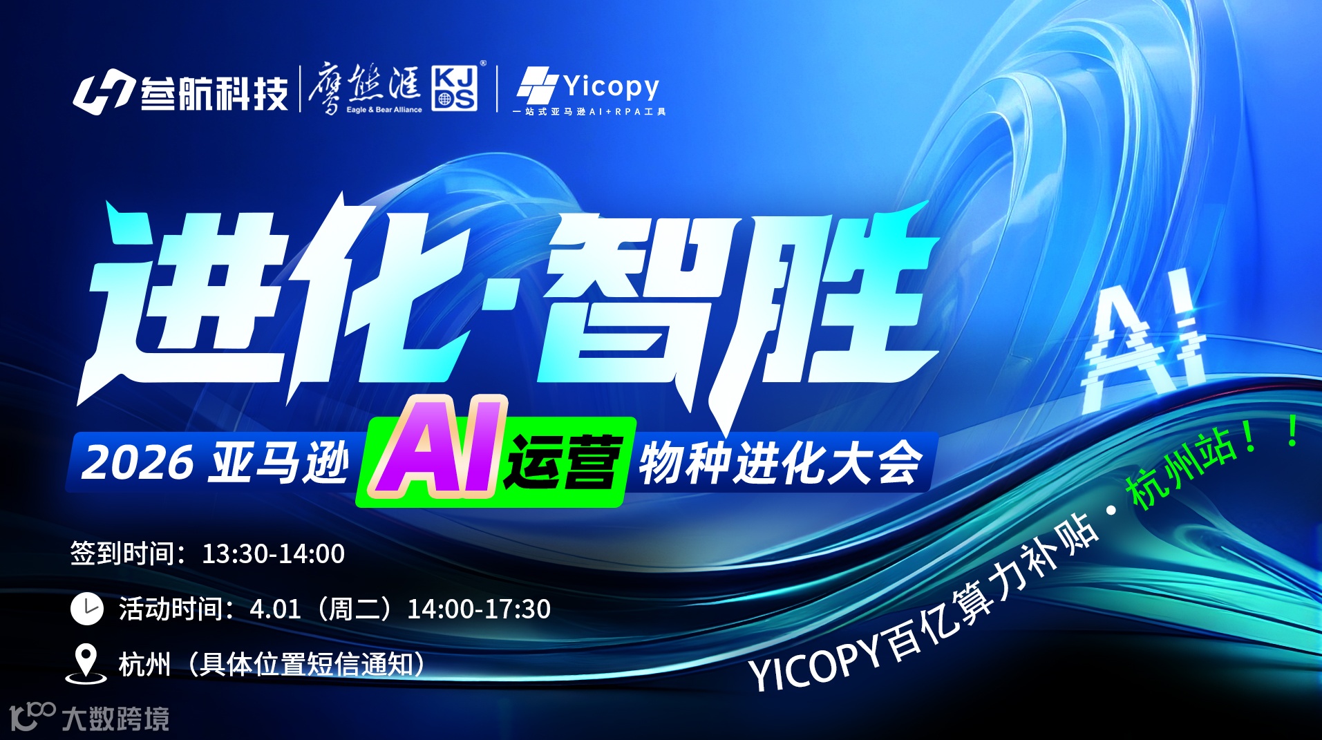 进化·智胜 | 2026亚马逊AI运营物种进化大会