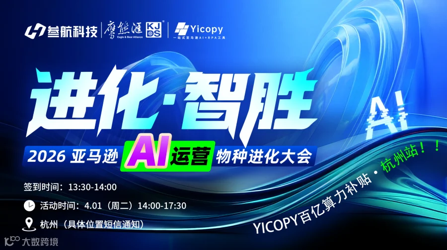 进化·智胜 | 2026亚马逊AI运营物种进化大会
