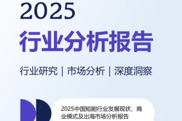 2025中国短剧行业发展现状商业模式及出海市场分析报告