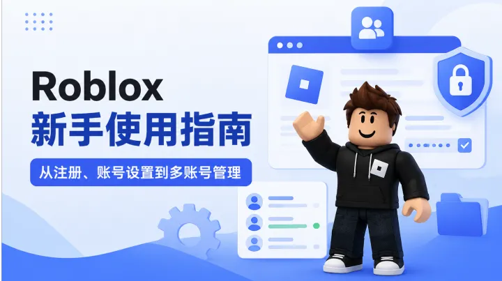 Roblox 新手使用指南：从注册、账号设置到多账号管理
