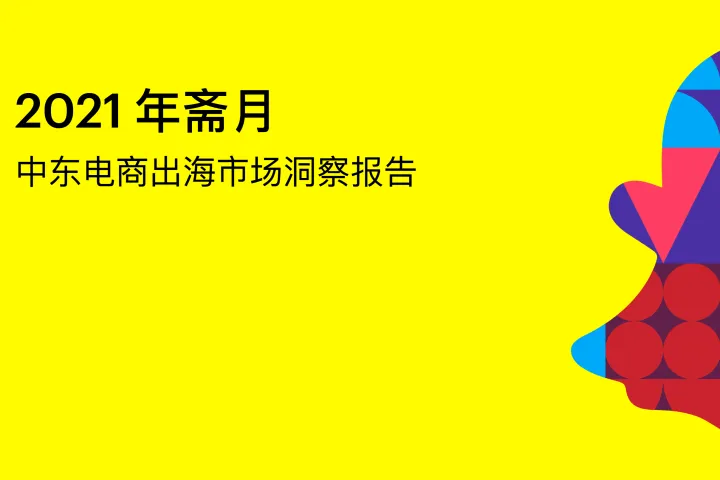 Snapchat：2021斋月中东电商出海市场报告（106页）