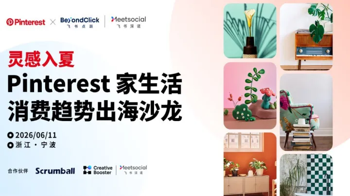 灵感入夏· Pinterest家生活消费趋势出海沙龙