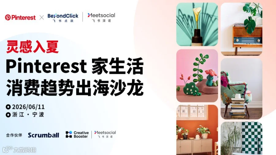 灵感入夏· Pinterest家生活消费趋势出海沙龙