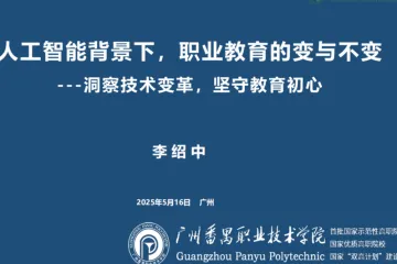 广州番禺职业技术学院:2025人工智能背景下职业教育的变与不变-洞察技术变革坚守教育初心报告(40页)