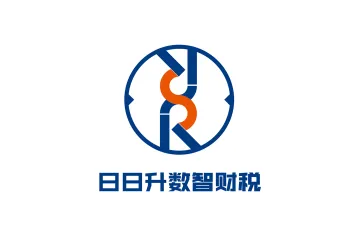 日日升数智财税