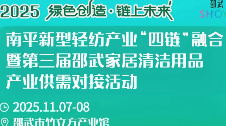 第三屆邵武家居清潔用品產(chǎn)業(yè)供需對接活動