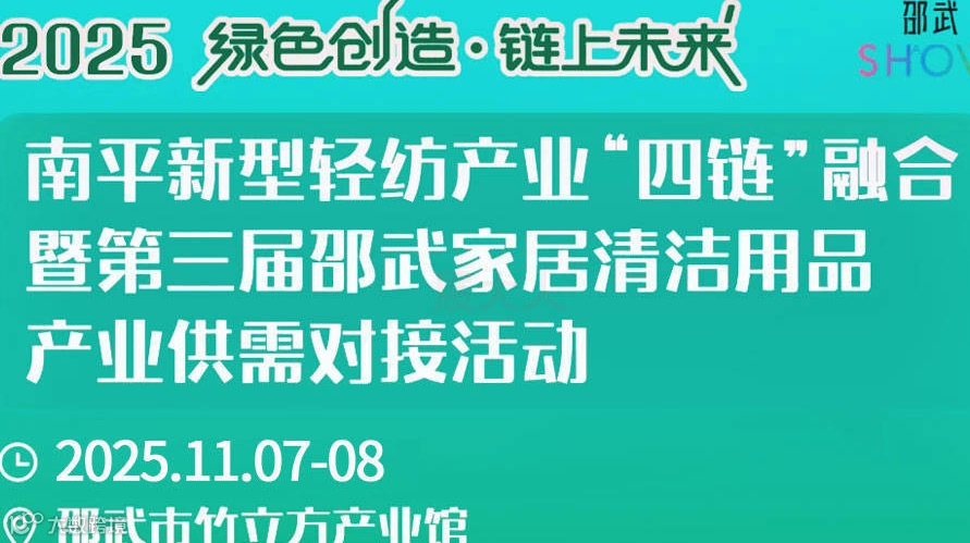 第三届邵武家居清洁用品产业供需对接活动