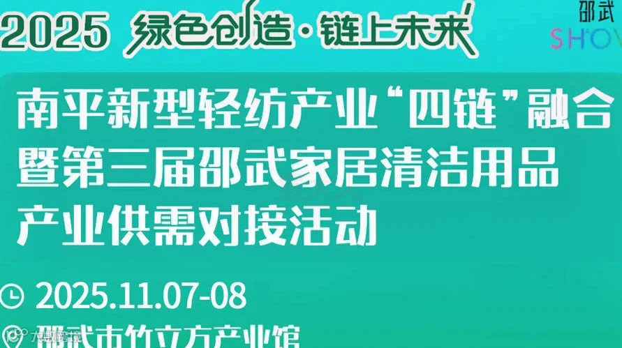 第三届邵武家居清洁用品产业供需对接活动