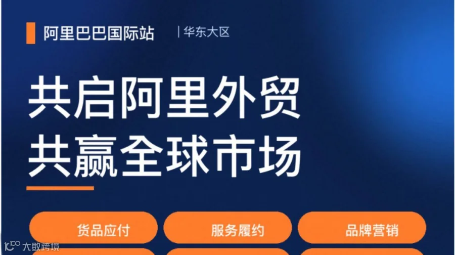 共启阿里外贸 共赢全球市场