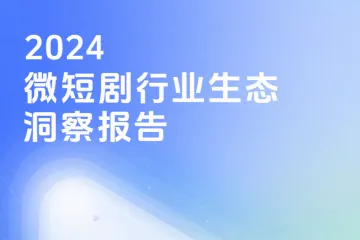 中国网络视听协会：2024微短剧行业生态洞察报告
