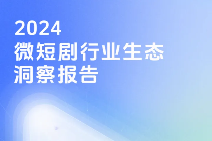 中国<em>网络</em>视听协会：2024微短剧行业生态洞察报告