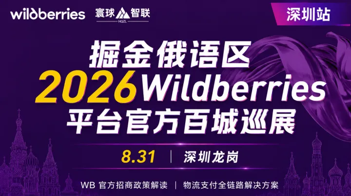掘金俄语区2026Wildberries平台官方百城巡展（深圳站）