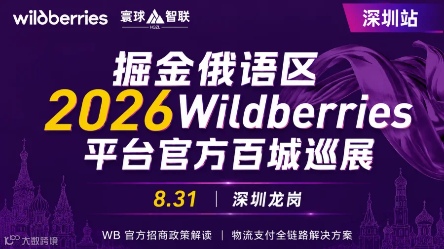 掘金俄语区2026Wildberries平台官方百城巡展（深圳站）
