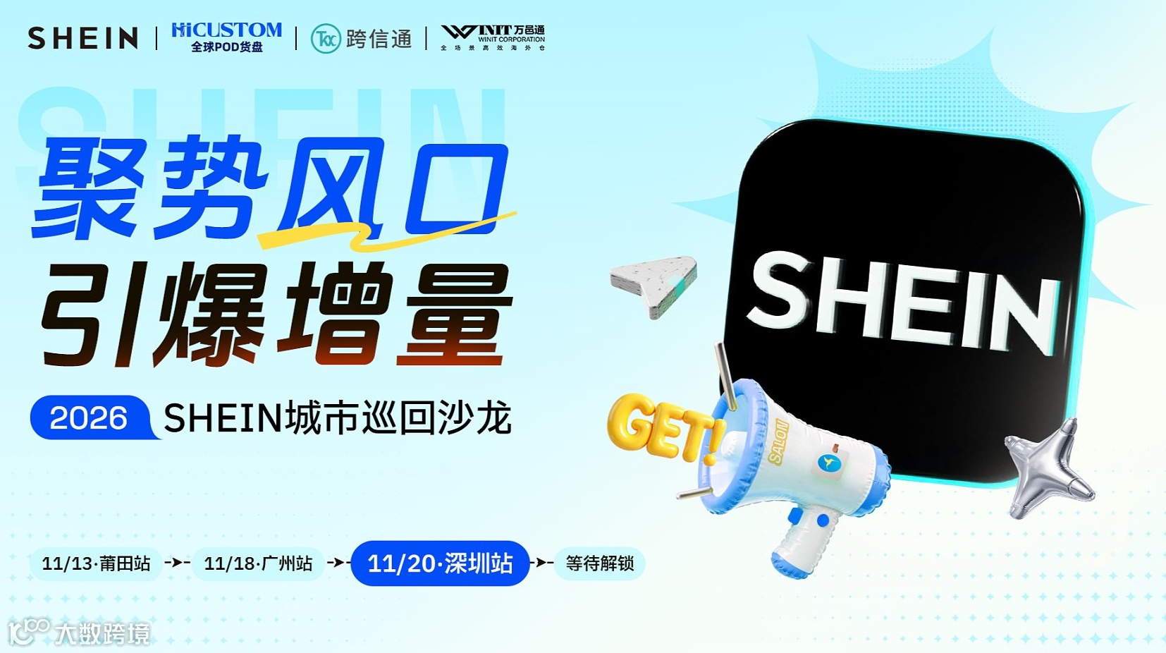【深圳站】2026 SHEIN城市巡回沙龙——聚势风口，引爆增量！