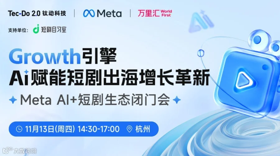Growth引擎 · AI赋能短剧出海增长革新