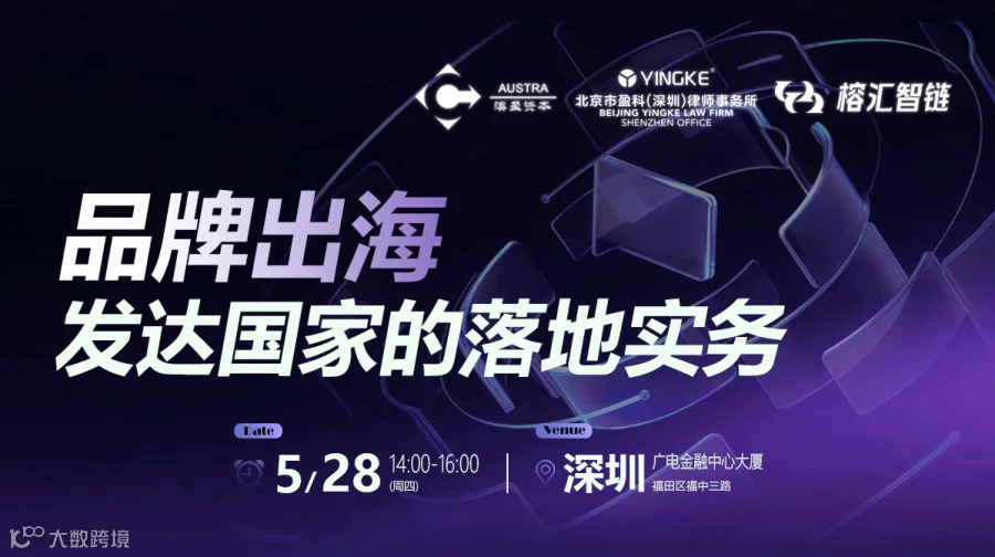 品牌出海发达国家的落地实务