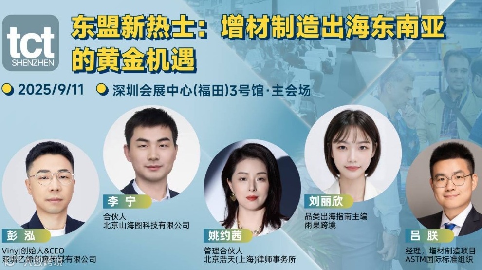 2025东盟新热土：增材制造出海东南亚的黄金机遇论坛