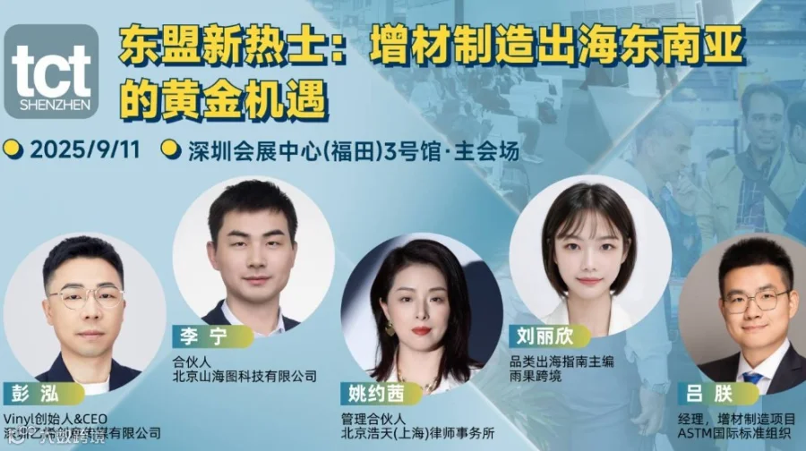 2025东盟新热土：增材制造出海东南亚的黄金机遇论坛