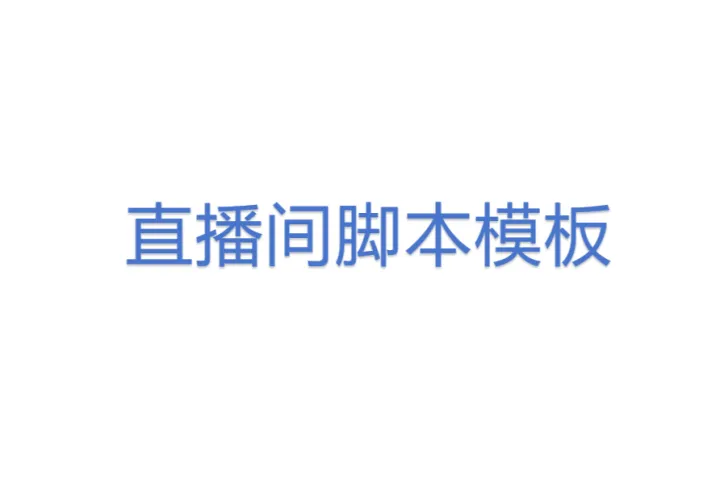 直播间<em>脚本</em>模板