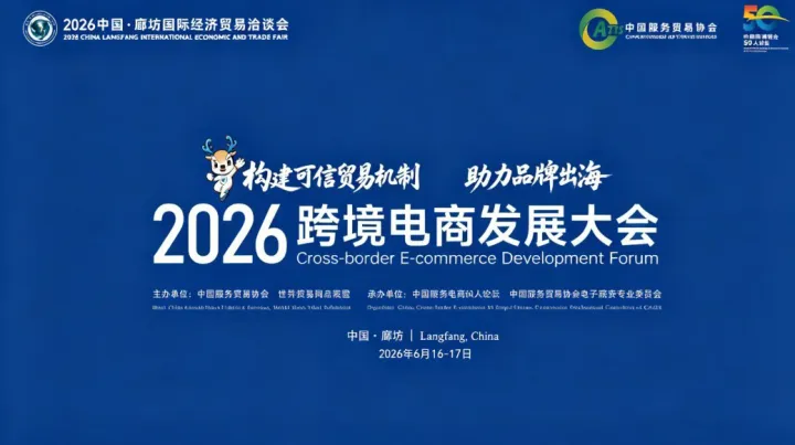 2026年中国·廊坊国际经济贸易洽谈会暨2026跨境电商发展大会