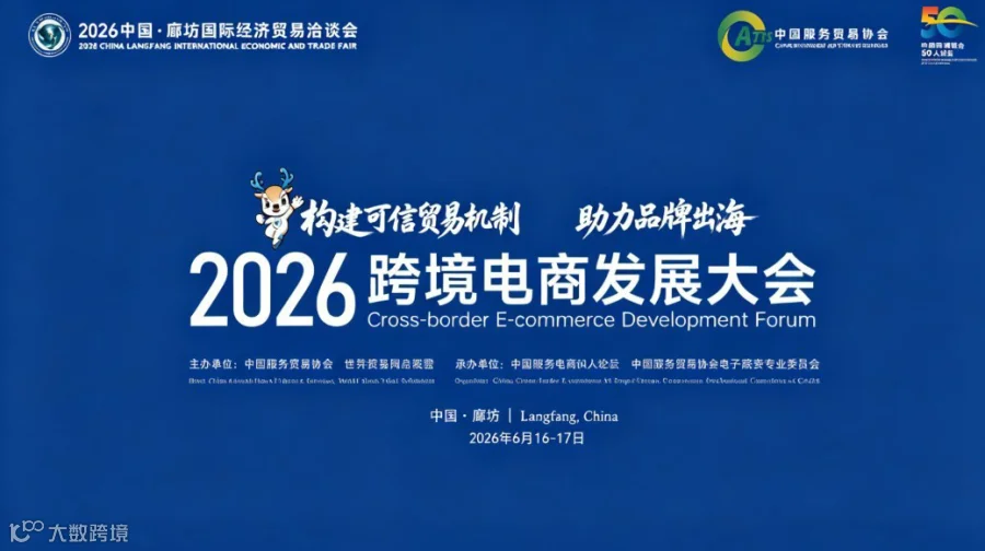 2026年中国·廊坊国际经济贸易洽谈会暨2026跨境电商发展大会