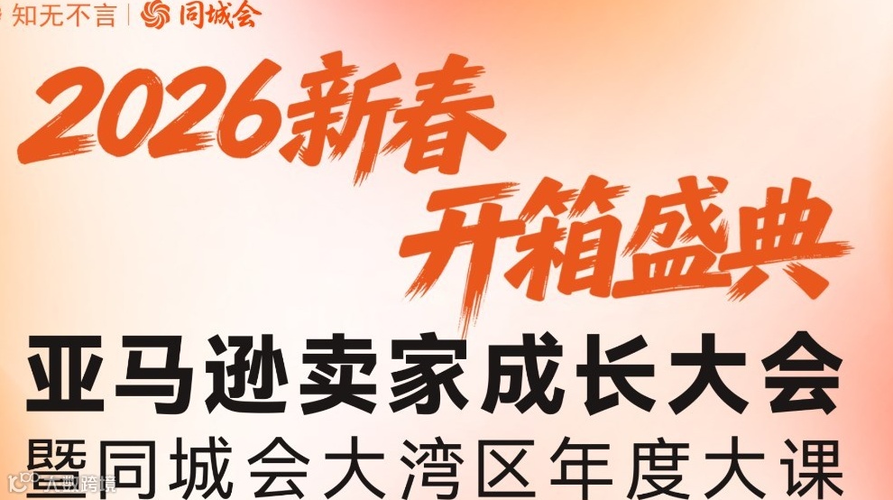 知无不言丨2026新春 开箱盛典 亚马逊卖家成长大会暨同城会大湾区