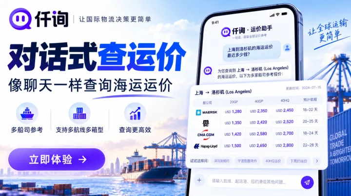 AI海运询报价，让货代查价更高效
