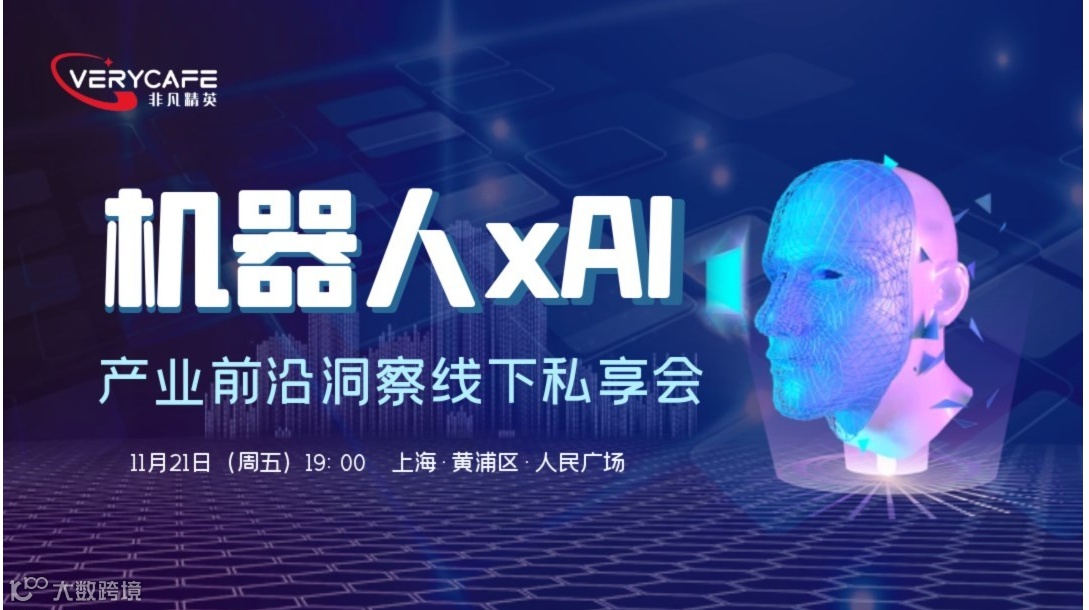 【11.21 周五晚 线下】机器人xAI：产业前沿洞察线下私享会