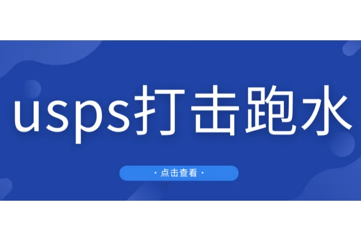 USPS严查跑水账号，大批包裹遭殃！正规面单、平台单也被“暂扣”…