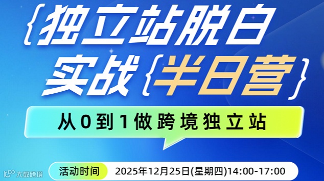 独立站脱白半日训练营