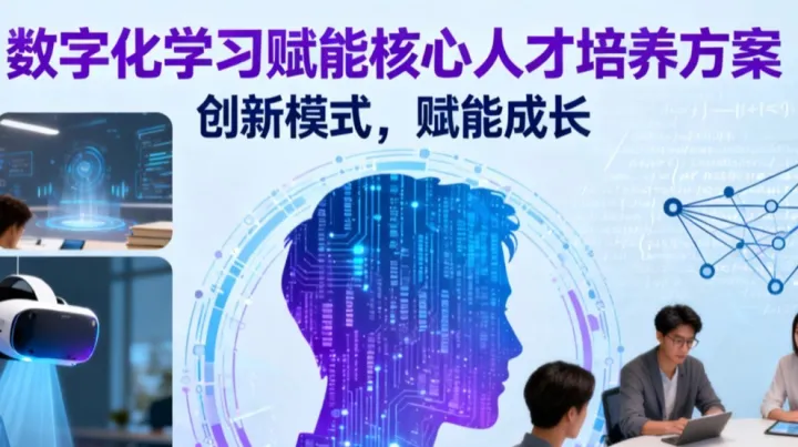 数字化学习赋能核心人才培养<em>方案</em>
