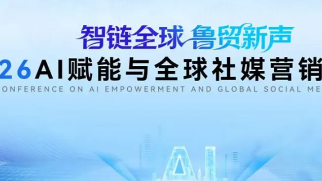 “智链全球 ● 鲁贸新声”—2026AI赋能与全球社媒营销分享会