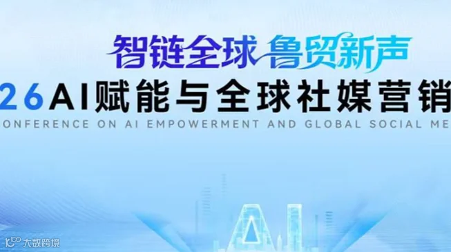 “智链全球 ● 鲁贸新声”—2026AI赋能与全球社媒营销分享会